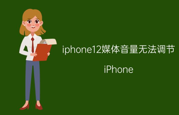 iphone12媒体音量无法调节 iPhone 12媒体音量无法调节